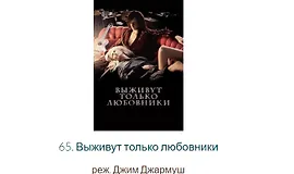 Разбор фильма «Выживут только любовники»