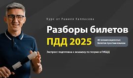 Разборы билетов ПДД 2025 logo