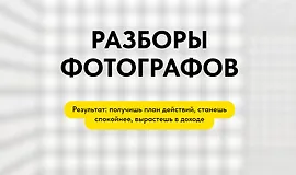 Разборы фотографов