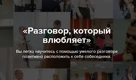 Разговор, который влюбляет