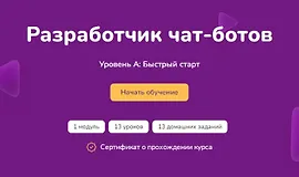 Разработчик чат-ботов. Уровень А: быстрый старт
