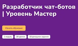 Разработчик чат-ботов. Уровень Мастер