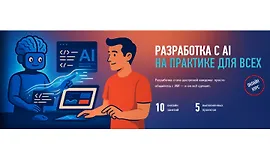 Разработка с AI на практике для всех