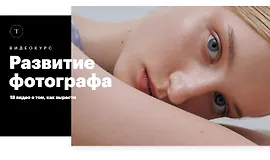 Развитие фотографа