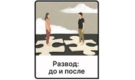 Развод: До и после logo
