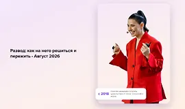 Развод: как на него решиться и пережить. Август 2026