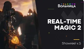 Real Time Magic 2: VFX в Unreal Engine