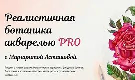 Реалистичная ботаника акварелью PRO