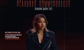 Реальная коммуникация 2025