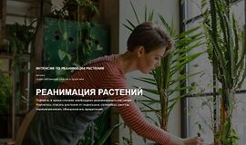 Реанимация растений logo