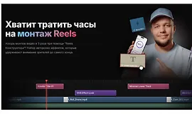 Reels Конструктор
