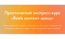 Reels контент-завод (август 2025) logo