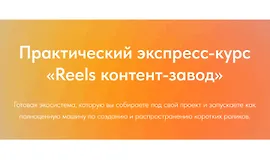 Reels контент-завод (август 2025)
