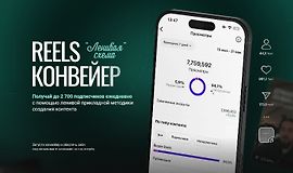 Reels-конвейер Ленивая схема logo