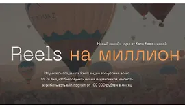 Reels на миллион