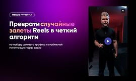 Reels рулетка: Преврати случайные залеты Reels в четкий алгоритм logo