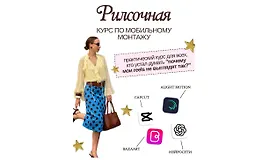 Reelsочная