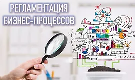 Регламентация бизнес-процессов
