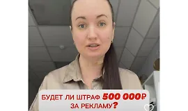 Реклама без штрафа 500 тыс