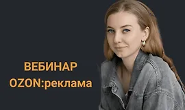 Реклама OZON