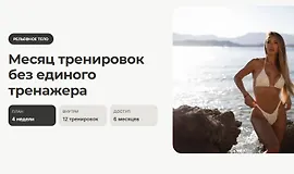 РЕЛЬЕФНОЕ ТЕЛО: Месяц тренировок без единого тренажера