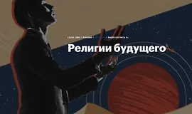 Религии будущего