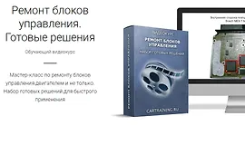 Ремонт блоков управления. Готовые решения