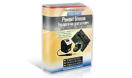 Ремонт электронных блоков управления