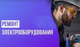 Ремонт электрооборудования