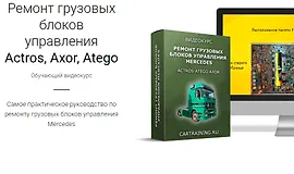Ремонт грузовых блоков управления Actros, Axor, Atego