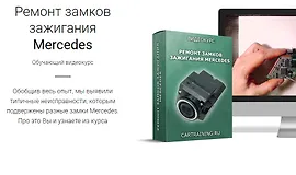 Ремонт замков зажигания Mercedes