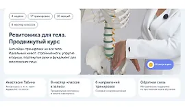 Ревитоника для тела. Продвинутый курс