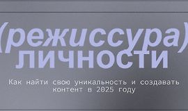Режиссура личности. Вебинары logo