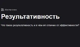 Результативность