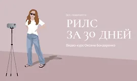 Рилс за 30 дней