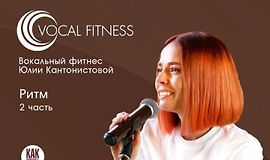 Ритм. 2 часть. Вокальный курс logo