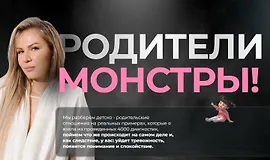 Родители монстры