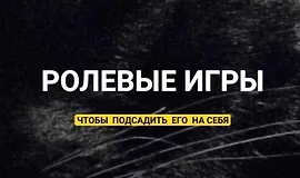Ролевые игры