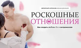Роскошные отношения
