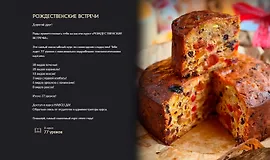 Рождественские встречи