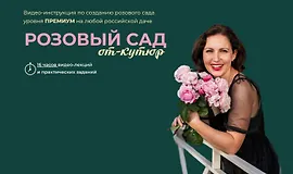 Розовый сад от кутюр