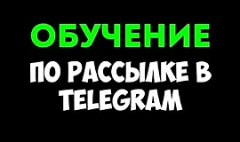 Ручная рассылка в Telegram