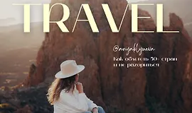 Руководство: Как объехать 50+ стран и не разориться 