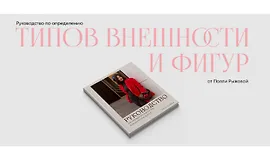 Руководство по определению типов внешности и фигур
