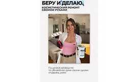 Беру и делаю. Косметический ремонт своими руками
