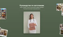 Руководство по заготовкам. Как готовить 1 раз на несколько недель вперед