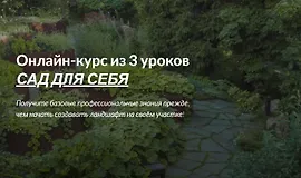 Сад для себя