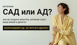Сад или ад
