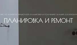 Сам себе дизайнер. Планировка и ремонт