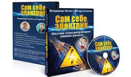 Сам себе электрик